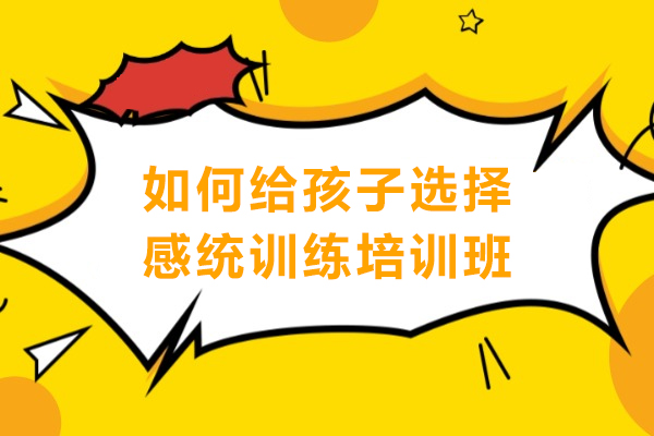 儿童感统训练培训班挑选实用指南