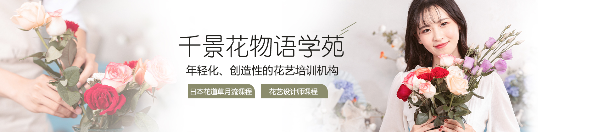 上海千景花物语学苑