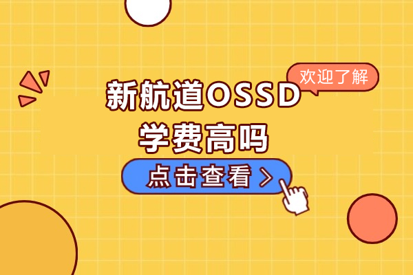 深度解析北京新航道OSSD学费标准与课程优势