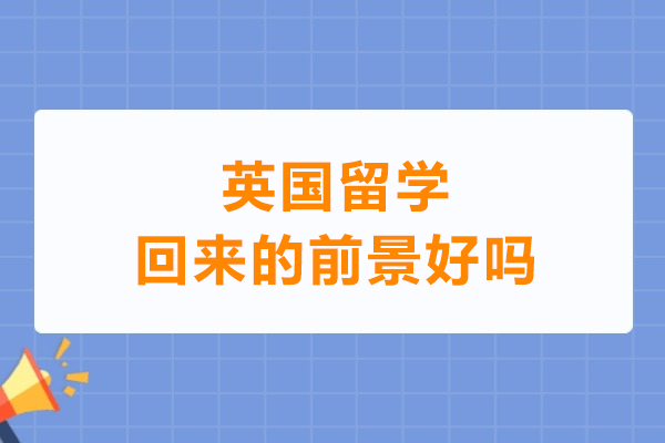 英国留学回来的前景好吗