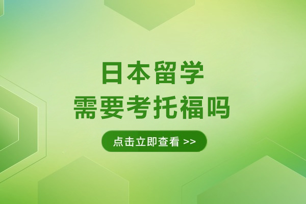 日本留学要考托福吗