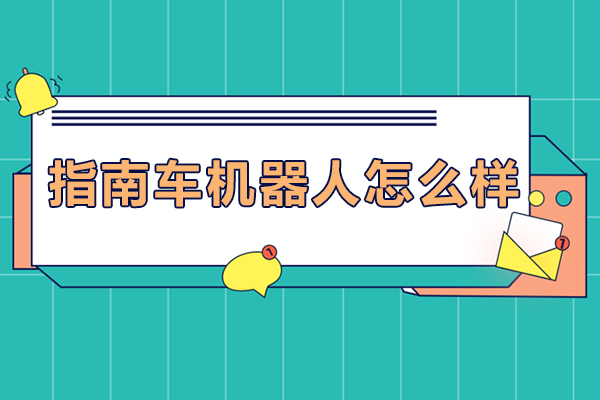 南京指南车机器人评测：课程深度解析与培训实效全览