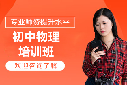 广州初中物理培优突破指南：专业教师重塑学习思维
