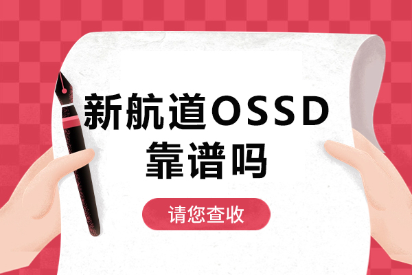 北京新航道OSSD课程权威探析：正规可靠的国际教育路径