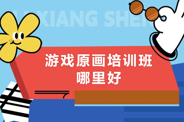 杭州游戏原画培训班哪里好