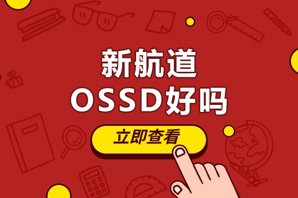 留学跳板计划：解密北京新航道OSSD的升学攻略