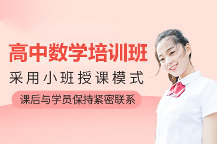 广州高中数学提升课程全面剖析