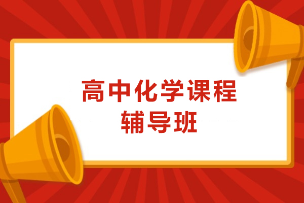 无锡高中化学课程辅导班
