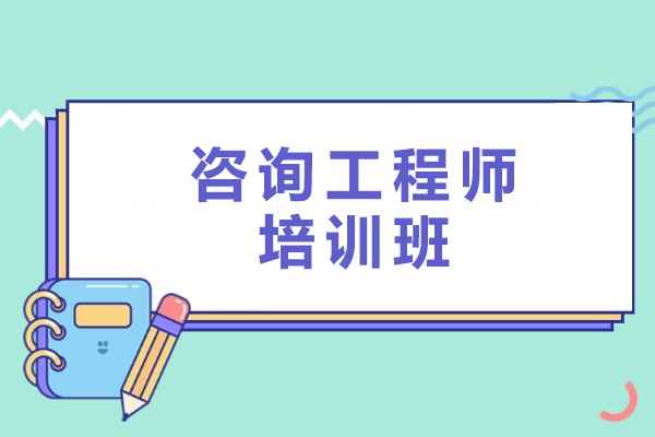 徐州咨询工程师培训班
