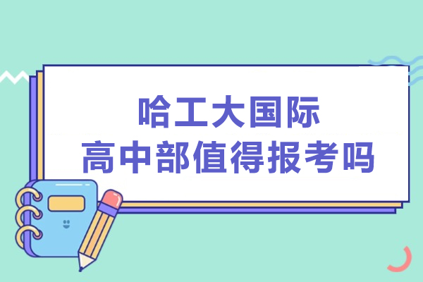 哈工大国际高中部报考深度解析：核心优势与考量关键