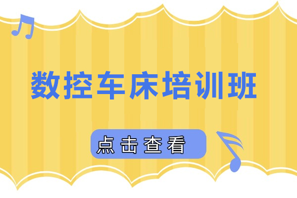 南通数控车床培训班