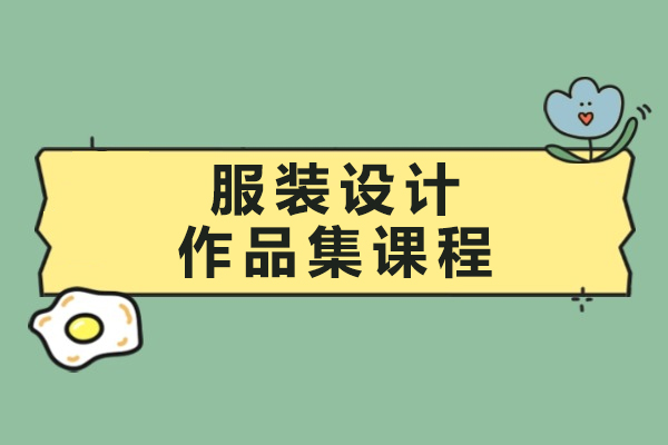 宁波服装设计作品集课程