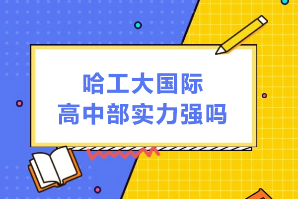 哈工大国际高中部教育实力深度剖析