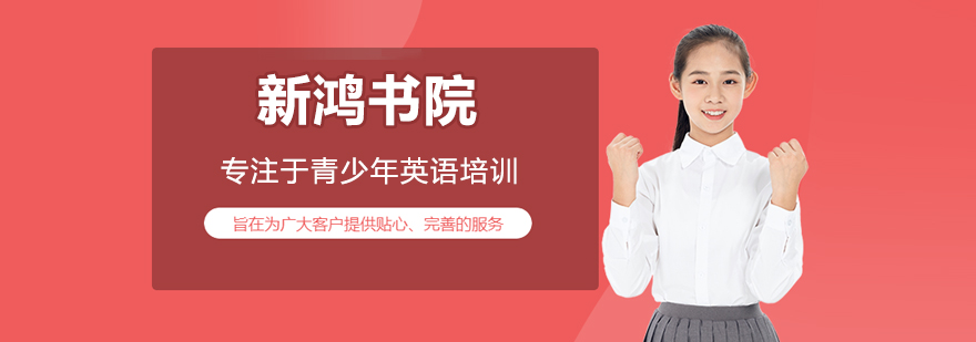 北京新鸿书院学术培训