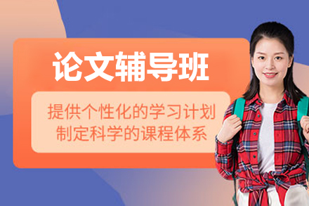论文辅导班