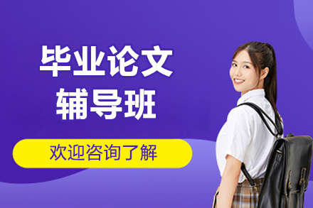 毕业论文辅导班