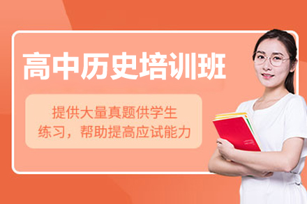 广州高途高中历史精讲班：定制化学习方案助你高效提分