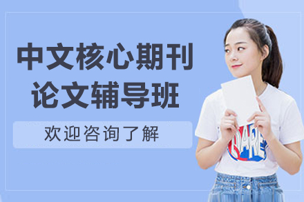 中文核心期刊论文辅导班
