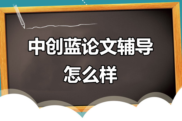 北京中创蓝论文辅导深度解析：专业团队如何助力学术成果产出