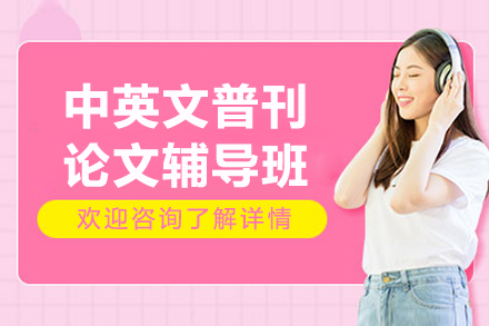 中英文普刊论文辅导班