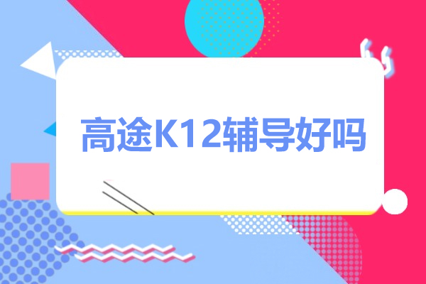 揭秘广州高途K12辅导的双师教学模式