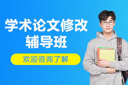 学术论文修改辅导班