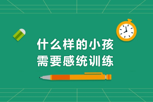 感统训练必要指南：识别需要专业干预的四类孩子