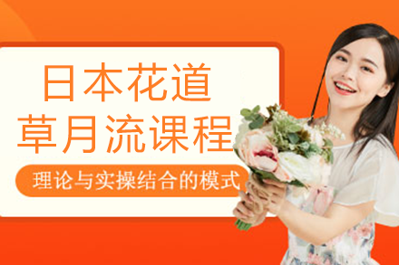 草月流花道艺术课程全解析｜现代插花技法与师范养成体系