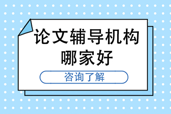 揭秘北京权威论文辅导机构的核心竞争力