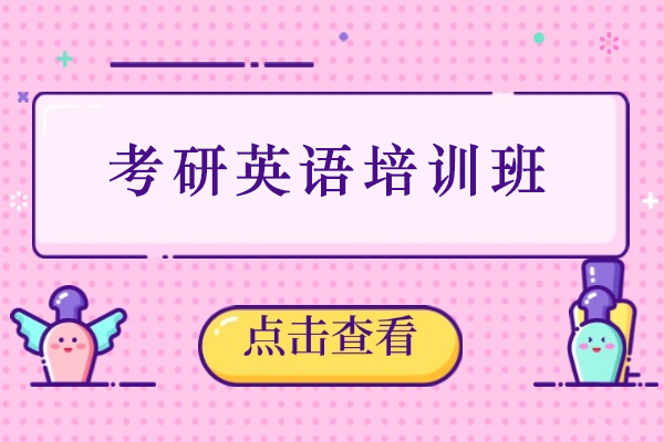 天津考研英语培训班-考研英语辅导班