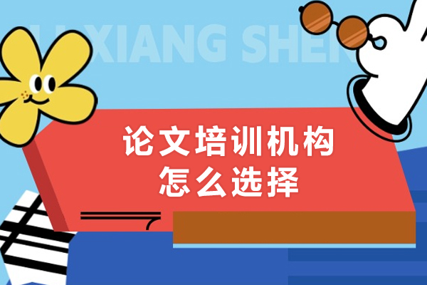 论文培训机构怎么选择