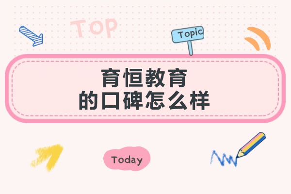 大连育恒教育卓越口碑全方位解读