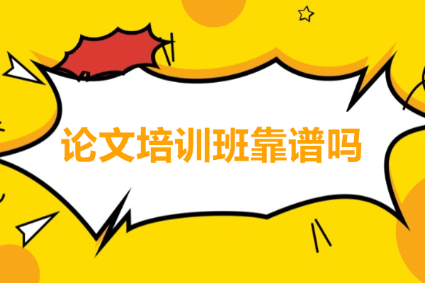 论文培训班靠谱吗