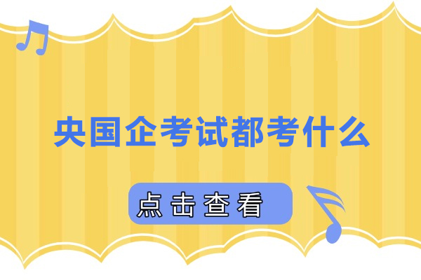 央国企招聘考试科目全解析与实战备考指南