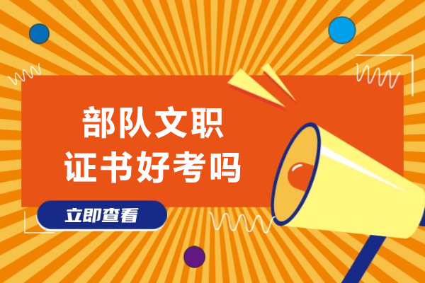 部队文职证书考试真实难度揭秘与备考策略
