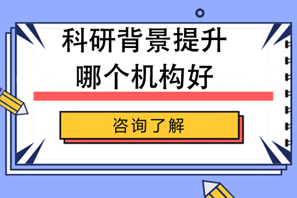 北京中创蓝科研背景提升辅导班专业评测