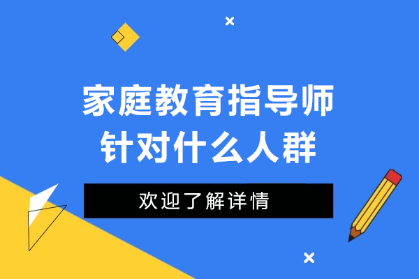 家庭教育指导师服务对象全面解析：助力四大关键人群