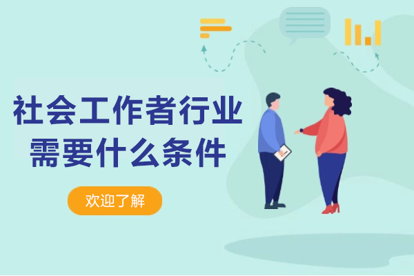 成为优秀社会工作者的关键条件解析