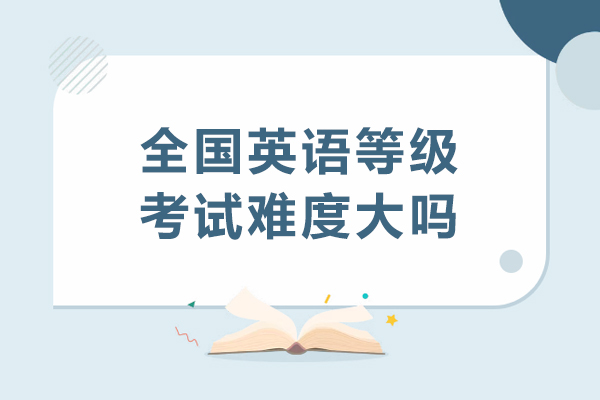 深入剖析全国英语等级考试难度变化与备考指南