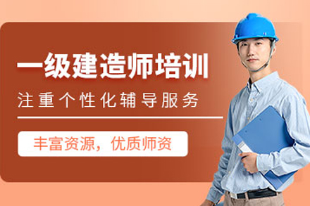 大连一级建造师培训课程