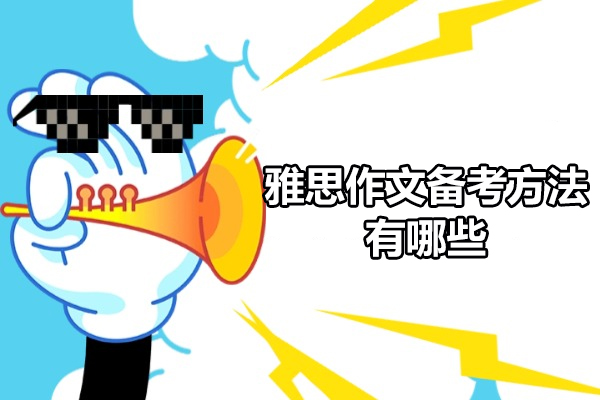 太原雅思作文备考方法有哪些