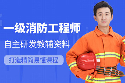 大连消防工程师培训课程实战指南