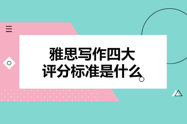 青岛雅思写作四大评分标准是什么