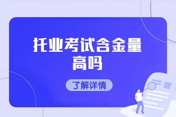 西安托业考试含金量高吗