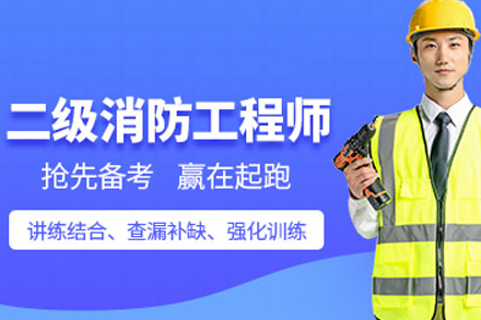 大连精品二级消防工程师认证课程全解析