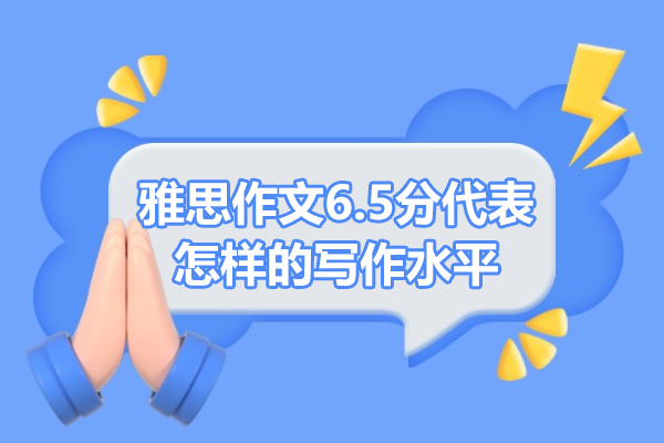 济南雅思作文6.5分代表怎样的写作水平