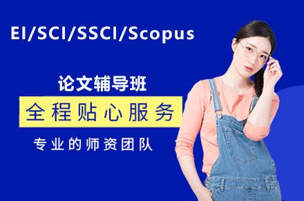 南宁EI/SCI/SSCI论文专项辅导：解锁高端期刊发表全流程