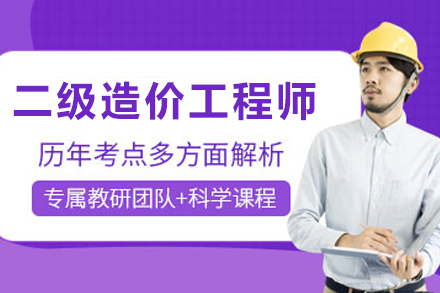 大连考取二级造价师全方位训练指南