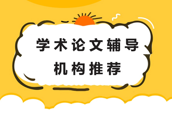 探索北京专业学术论文辅导精华：中创蓝权威指南