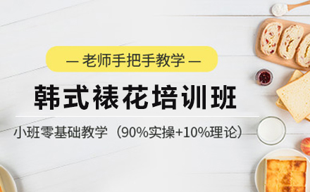探索韩式裱花的艺术：深圳欧米奇大师课程深度解析